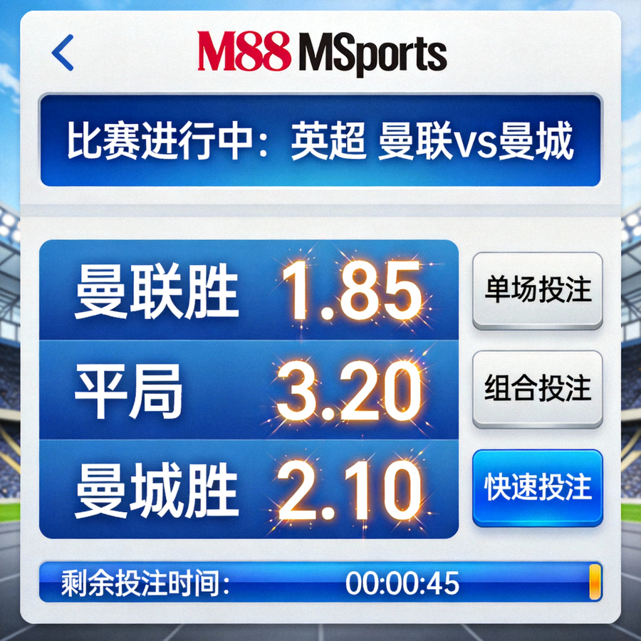 M88 MSports 滚球投注界面，在比赛进行中提供快速变化的赔率和投注机会