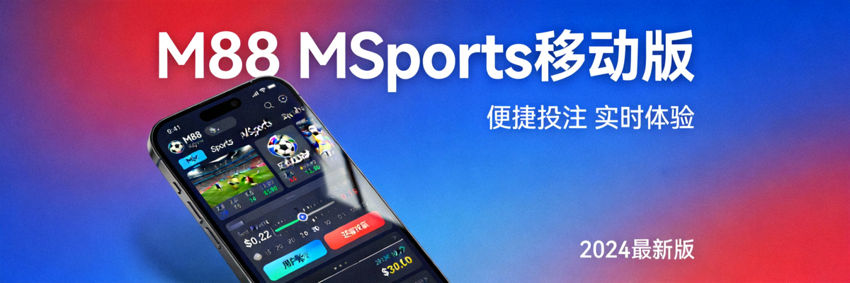 M88 MSports移动版主视觉横幅，展示手机端体育投注界面