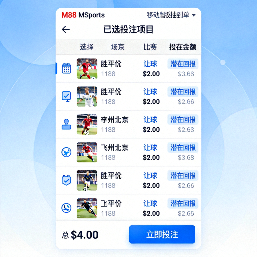 M88 MSports移动版投注单界面，显示已选择的投注项目和潜在回报