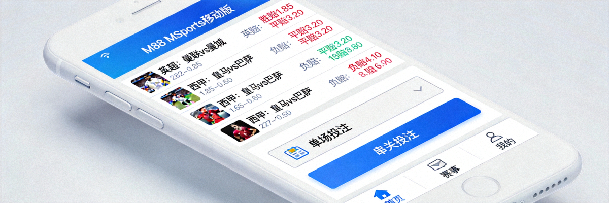 M88 MSports移动版实时赛事投注和赔率展示